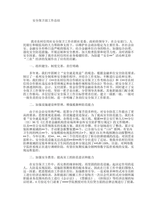安全保卫部工作总结
