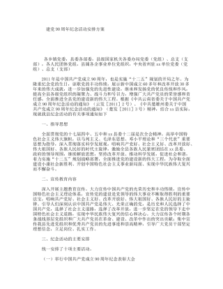 建党90周年纪念活动安排方案