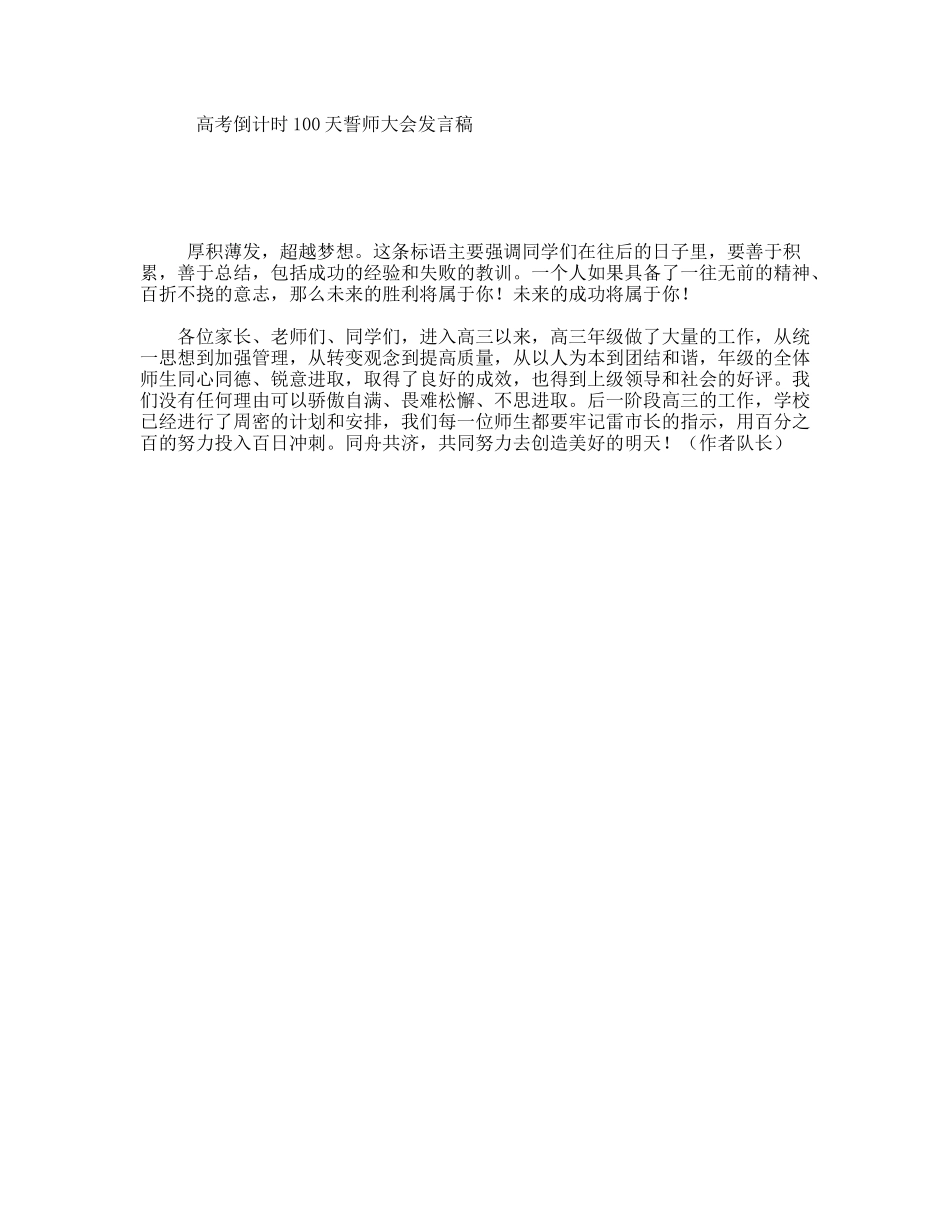 高考倒计时100天誓师大会发言稿_第1页