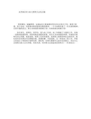 高考倒计时100天誓师大会发言稿