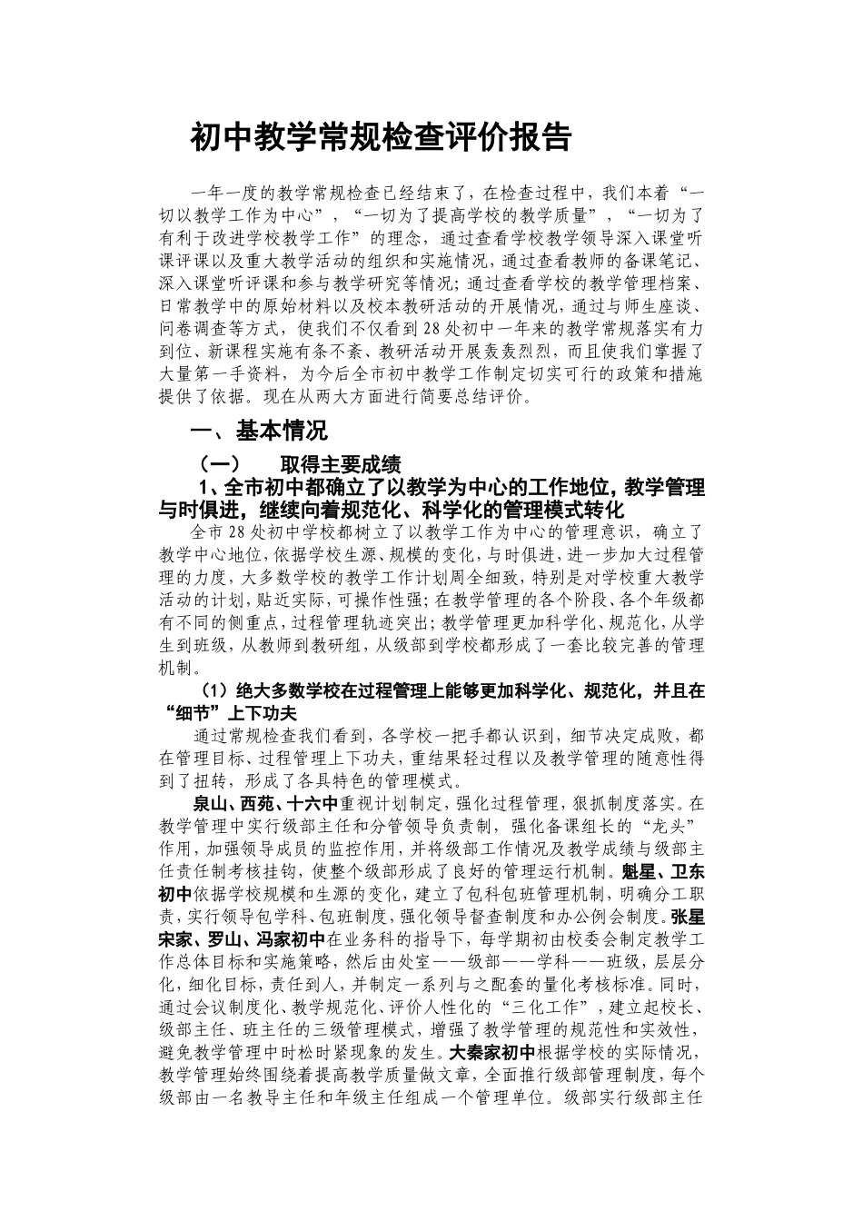 初中教学常规检查评价报告_第1页