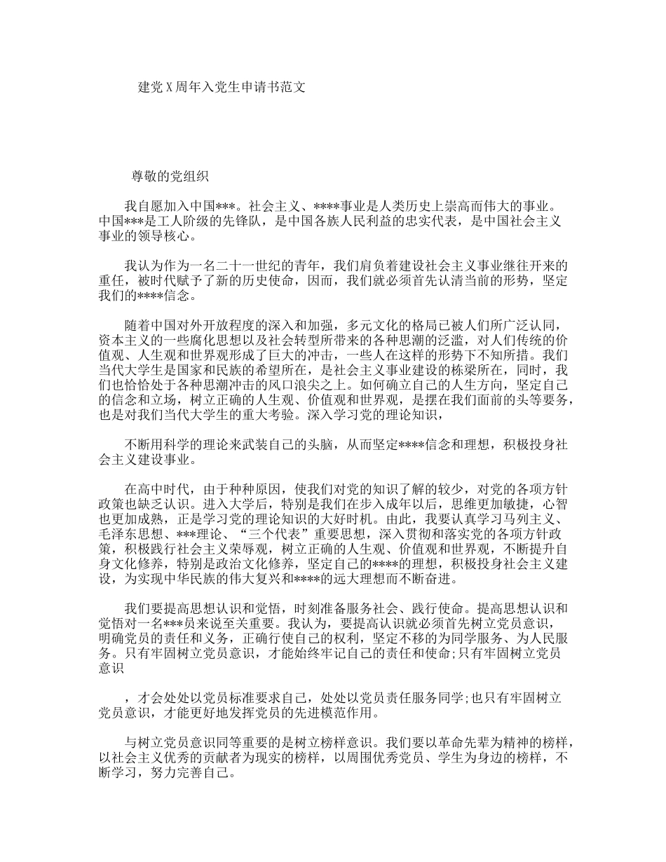建党X周年入党生申请书范文_第1页