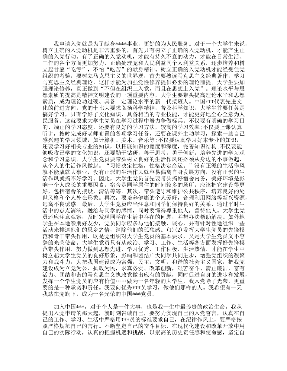 建党X周年入党生申请书范文_第2页