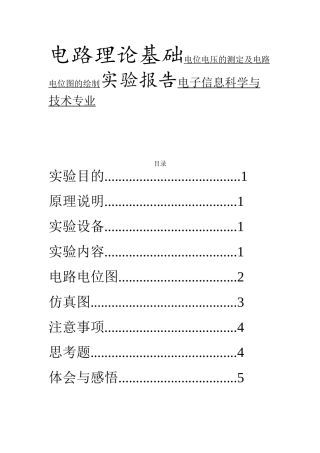 电路理论基础电位电压的测定及电路电位图的绘制实验报告电子信息科学与技术专业