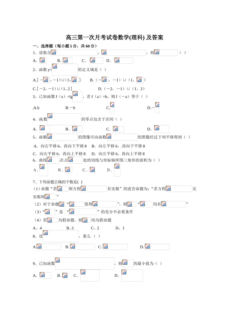 高三第一次月考试卷数学(理科)及答案_第1页