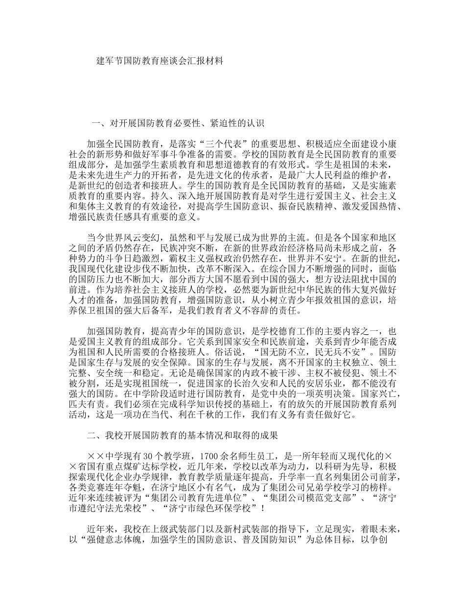 建军节国防教育座谈会汇报材料_第1页