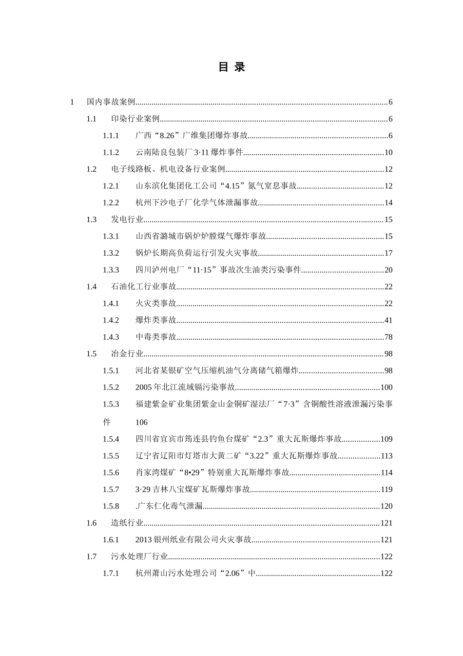 突发环境事故案例整理_第1页