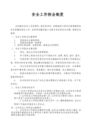 安全工作例会制度