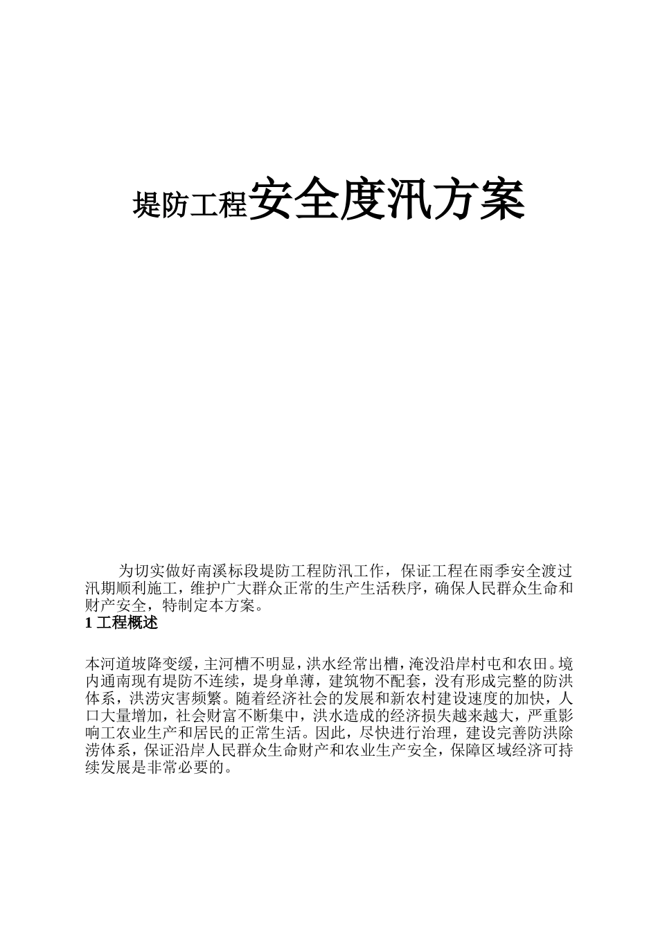 堤防工程安全度汛方案_第1页