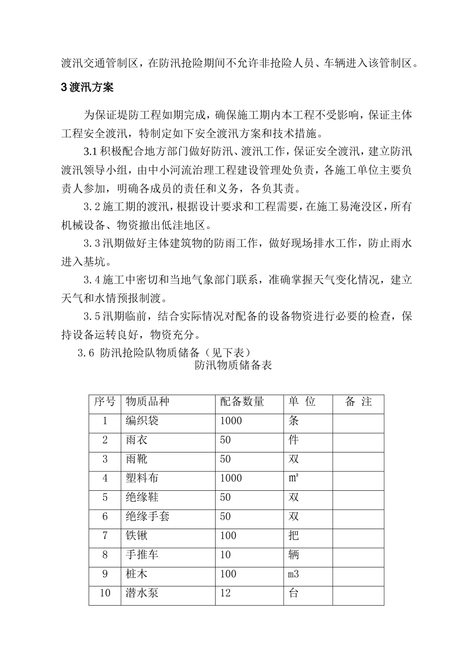堤防工程安全度汛方案_第3页