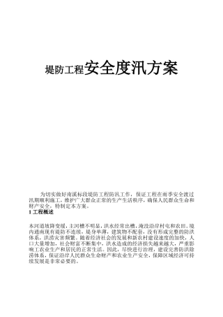 堤防工程安全度汛方案