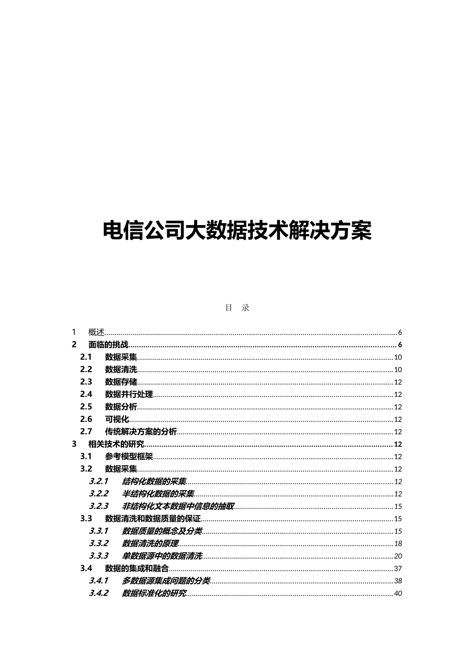 电信公司大数据技术解决方案_第1页