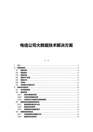 电信公司大数据技术解决方案