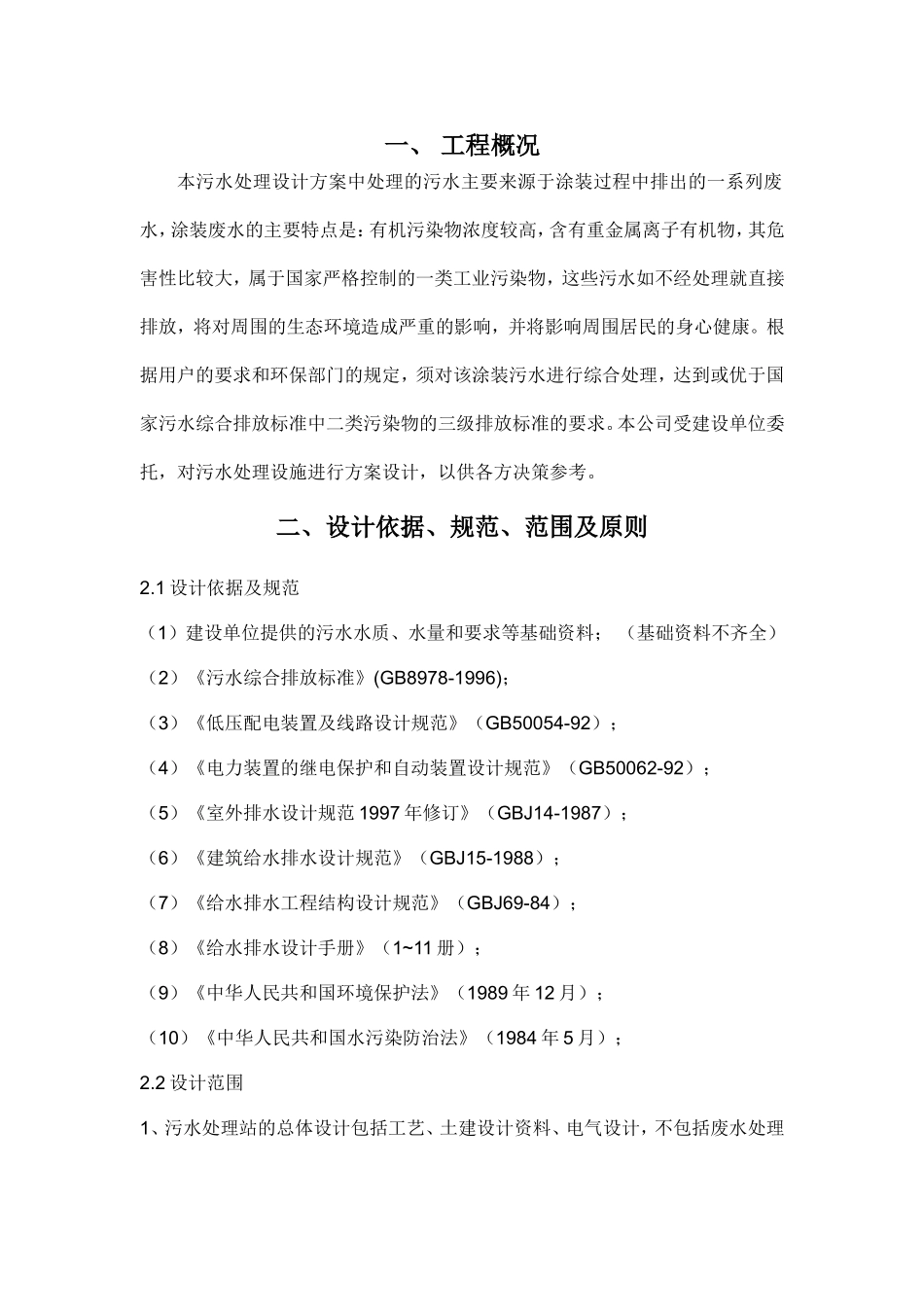 涂装污水处理项目设计技术方案_第3页