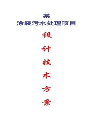 涂装污水处理项目设计技术方案