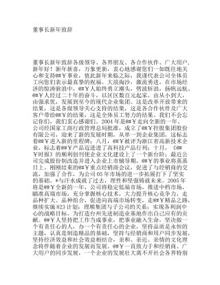 董事长新年致辞