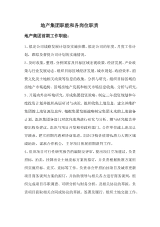 地产集团职能和各岗位职责