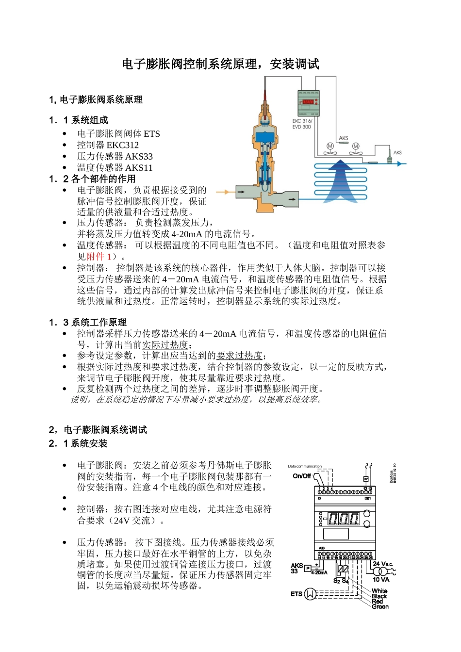 电子膨胀阀控制系统原理，安装调试知识点梳理汇总_第1页