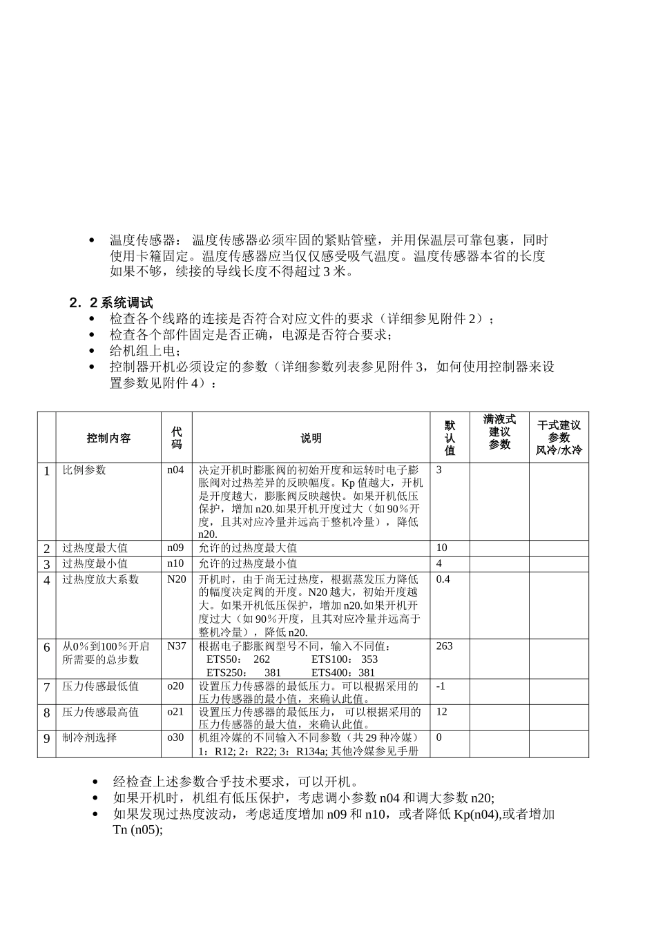 电子膨胀阀控制系统原理，安装调试知识点梳理汇总_第2页