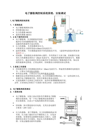 电子膨胀阀控制系统原理，安装调试知识点梳理汇总