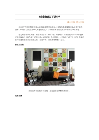 创意墙贴正流行