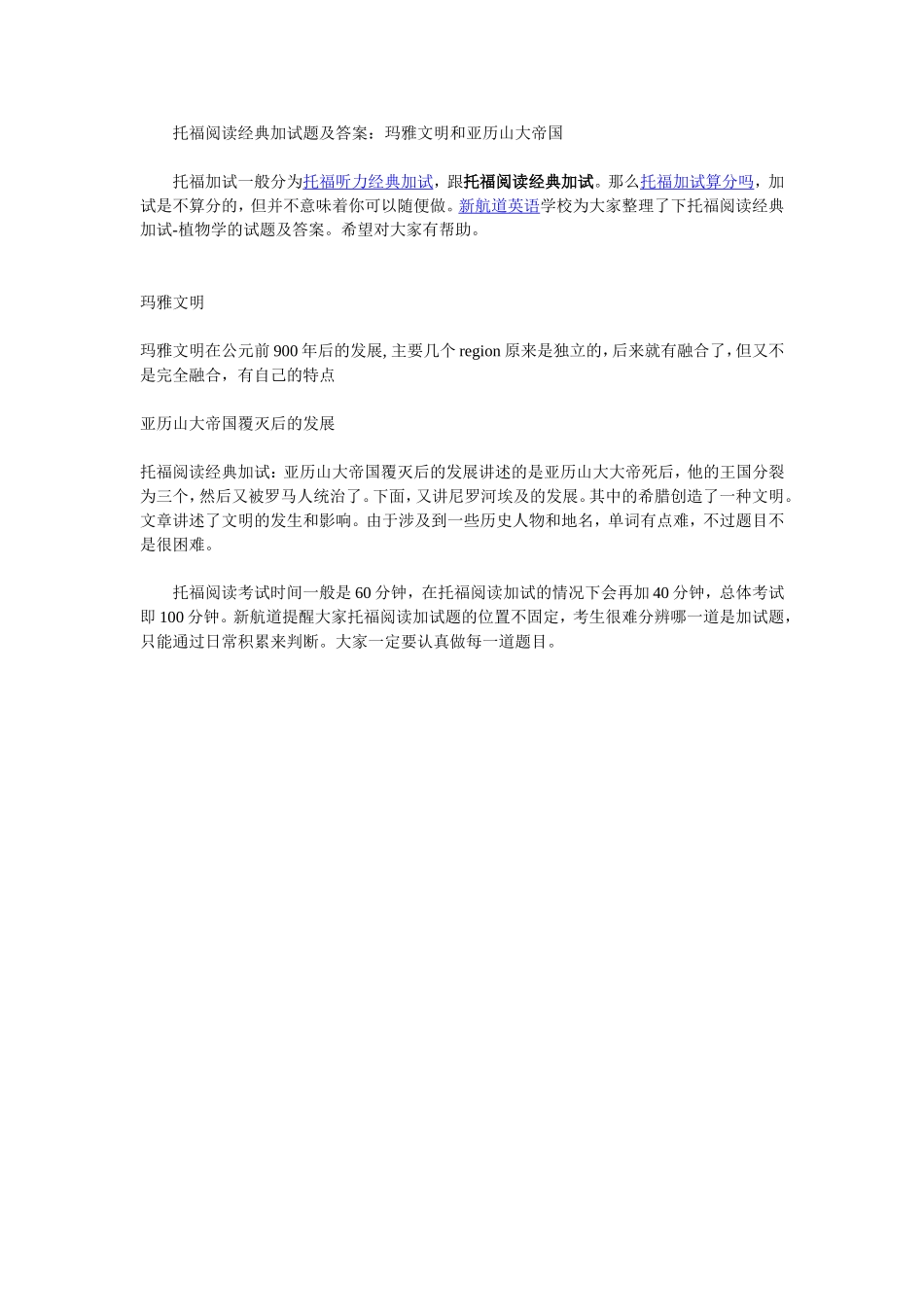 托福阅读经典加试题及答案：玛雅文明和亚历山大帝国_第1页