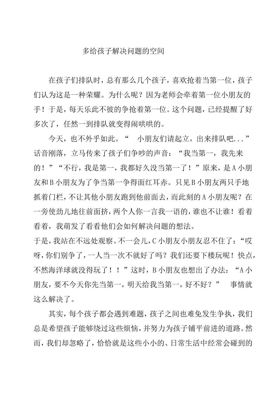 多给孩子解决问题的空间_第1页