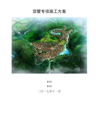 顶管专项施工方案 施工组织设计