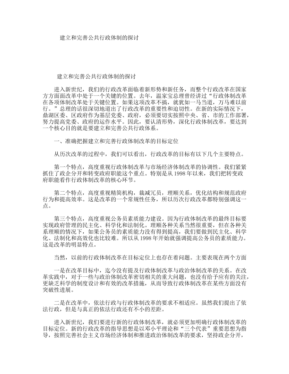 建立和完善公共行政体制的探讨_第1页