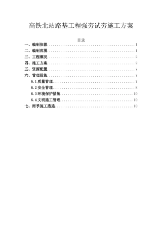 高铁北站路基工程强夯试夯施工方案