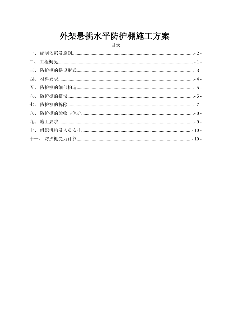 外架悬挑水平防护棚施工方案_第1页