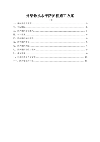 外架悬挑水平防护棚施工方案