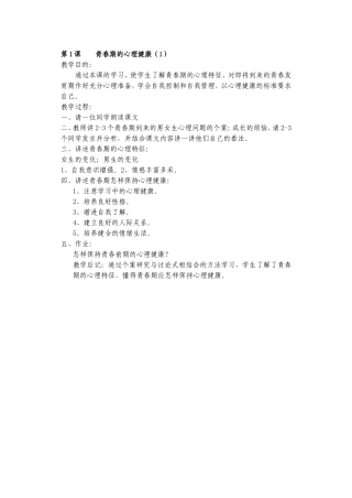 第1课青春期的心理健康 教学设计