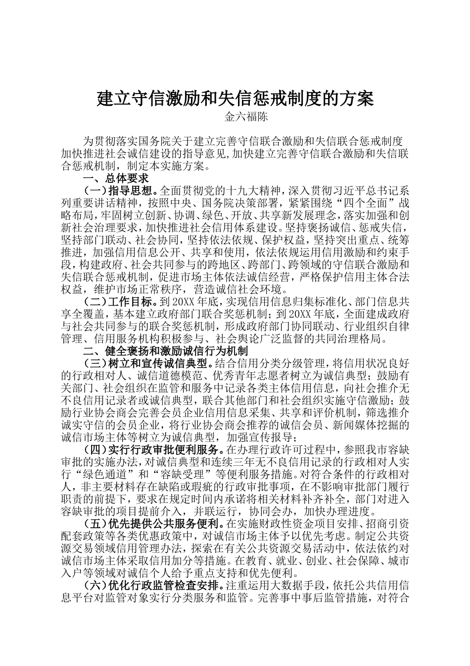 建立守信激励和失信惩戒制度的方案_第1页
