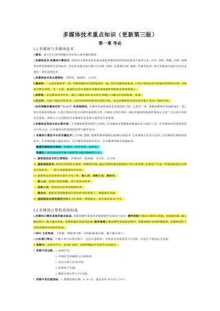 多媒体技术重点知识自考知识点梳理汇总