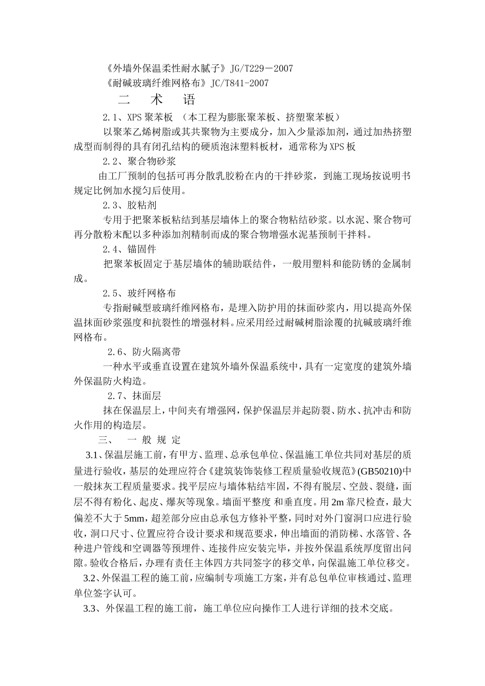 外墙保温工程施工及验收规定_第2页