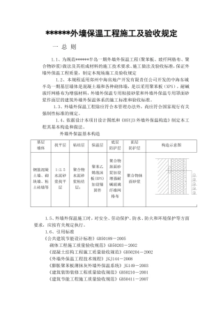 外墙保温工程施工及验收规定