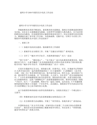 建明小学年德育及少先队工作总结