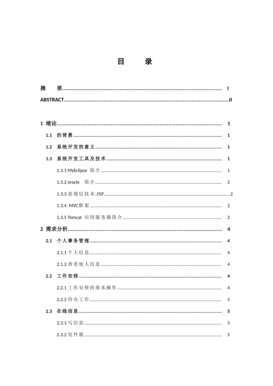 网上办公java ee技术mvc模式oracle 计算机专业_第3页