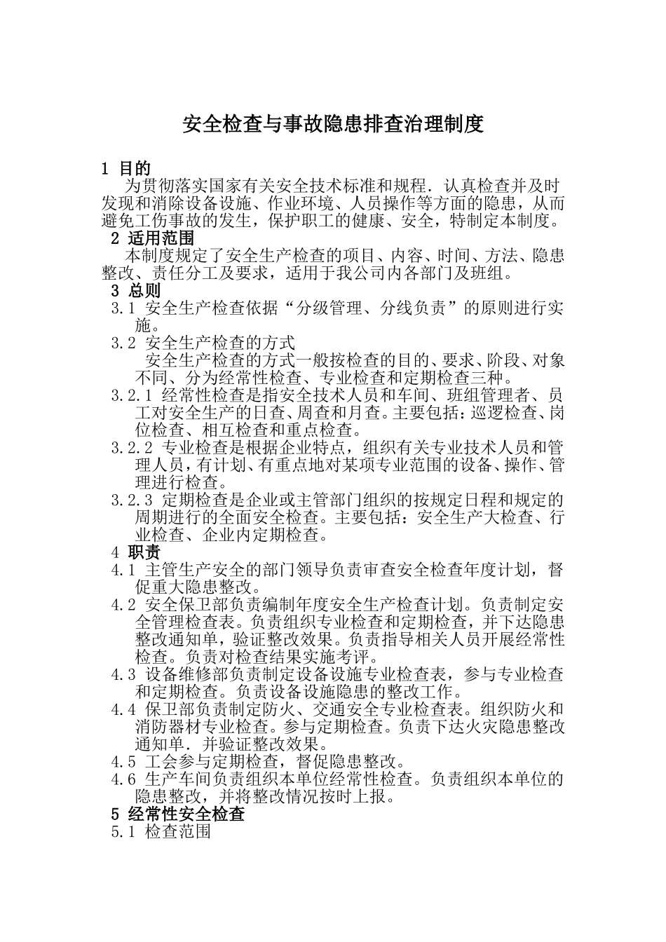 安全检查与事故隐患排查治理制度_第1页