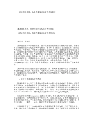 建设部赴美国、加拿大建筑市场监管考察报告