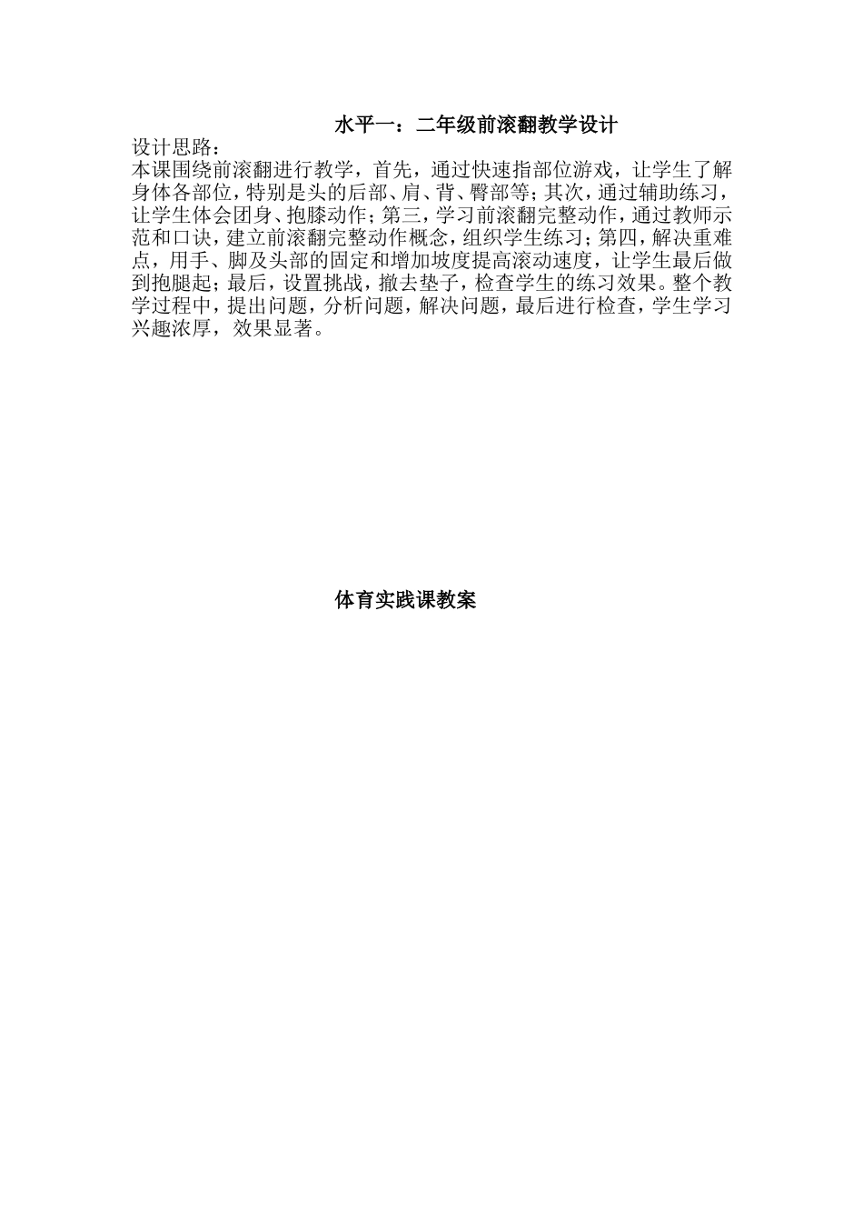 二年级前滚翻教学设计_第1页