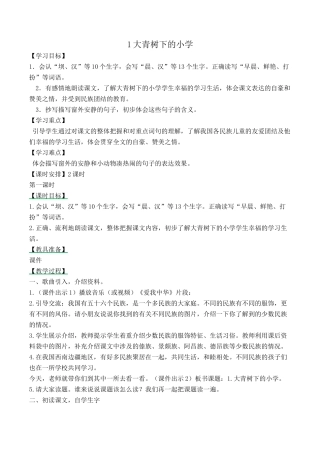 大青树下的小学导学案