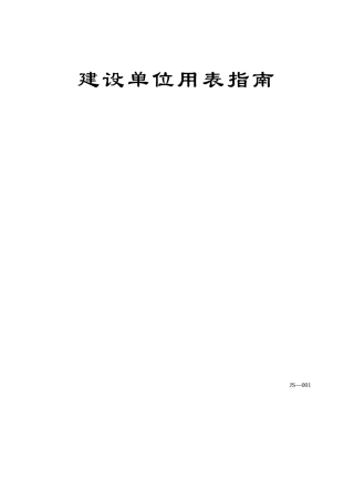 建设单位用表指南