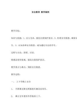安全教育教学案例