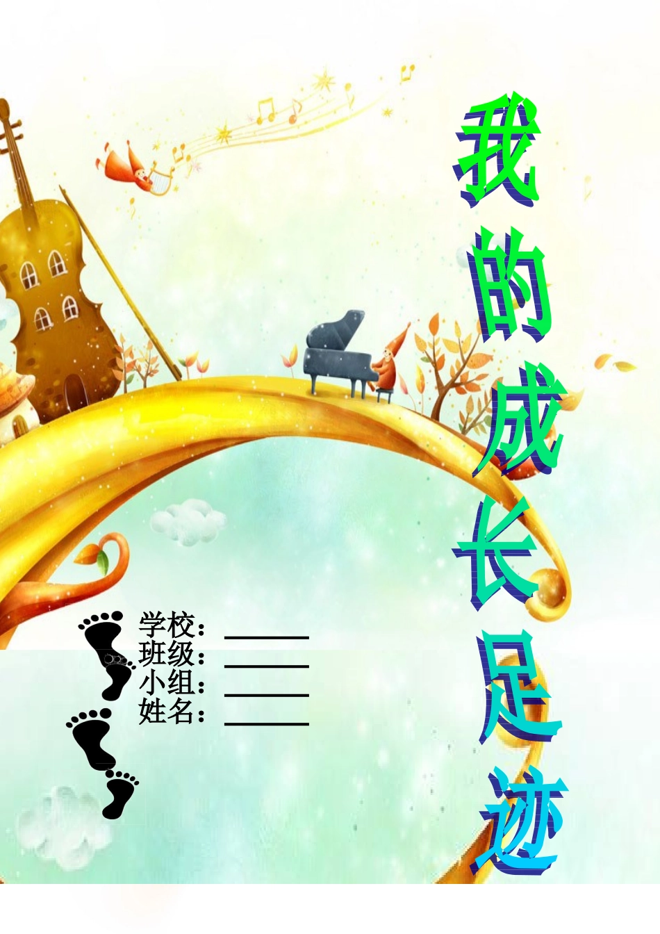 我的成长足迹通用模板_第1页