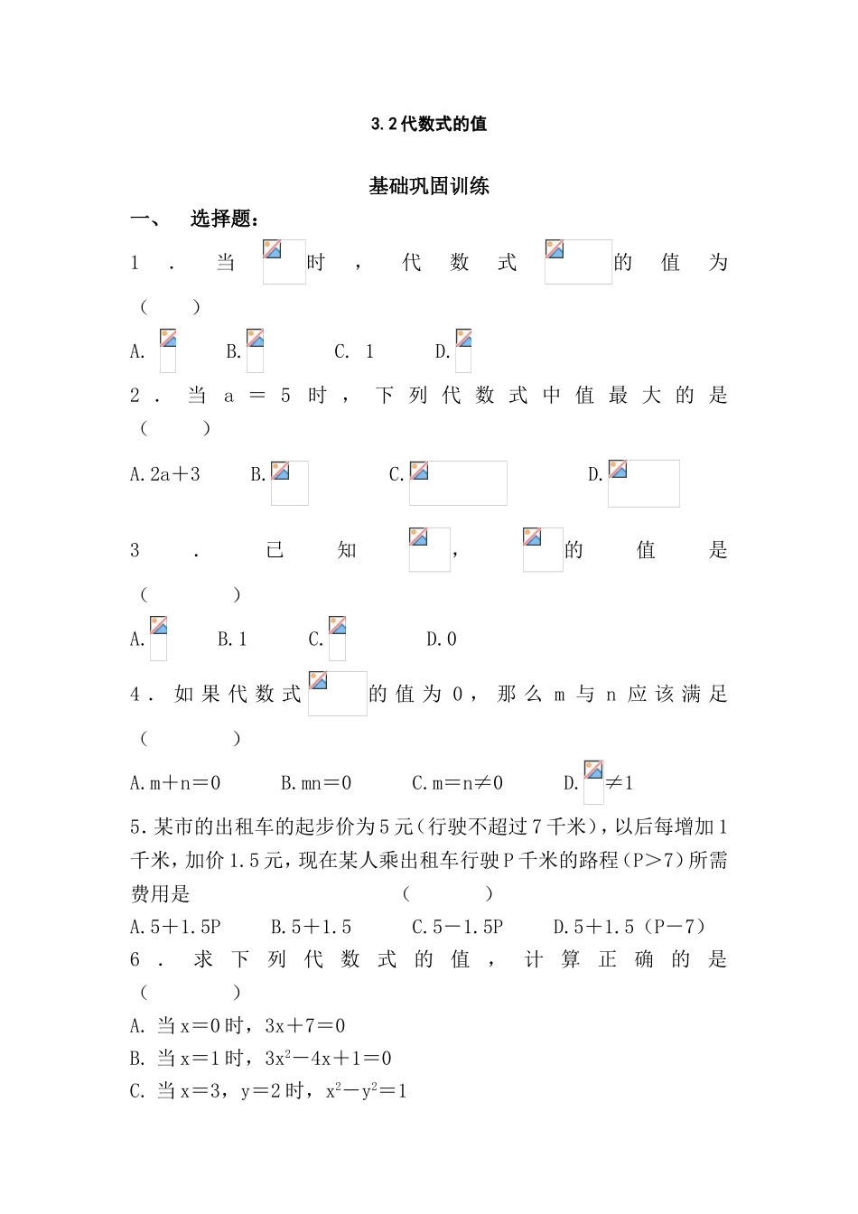 代数式的值 基础巩固训练_第1页