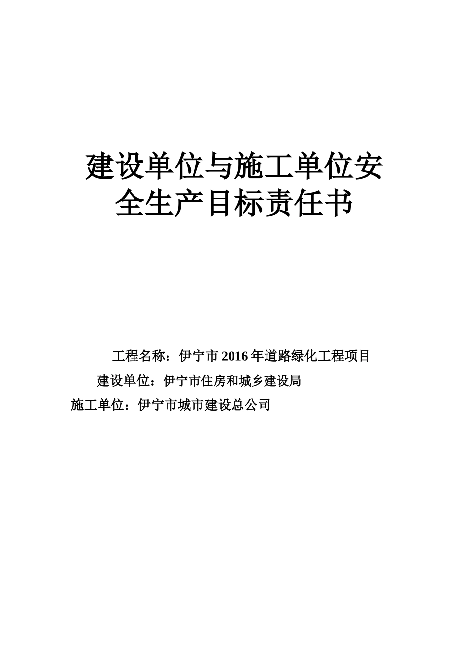 建设单位与施工单位安全生产目标责任书_第1页