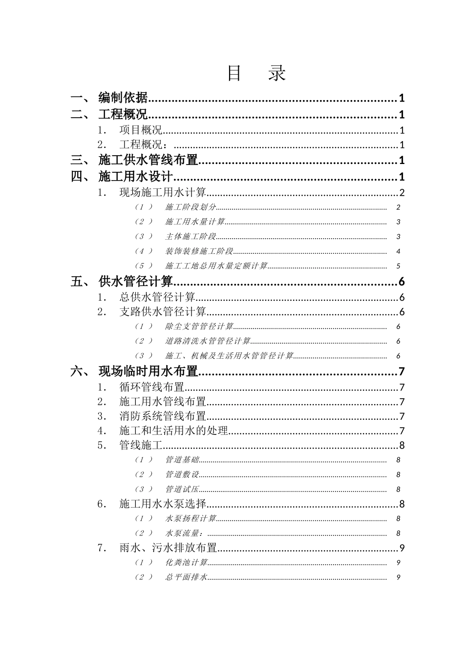 房产开发有限公司住宅酒店施工组织设计_第1页
