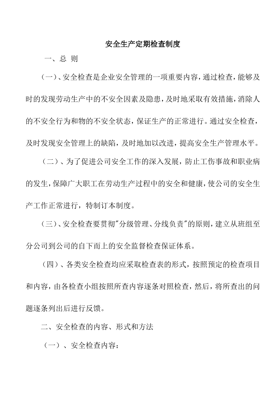 安全生产定期检查制度_第1页